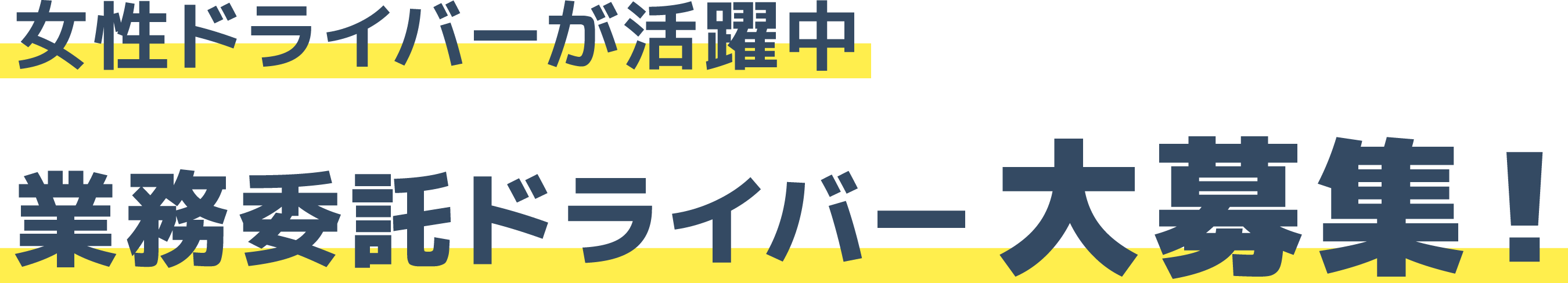 業務委託ドライバー大募集！ 女性ドライバーが活躍中 FeelFulfilled